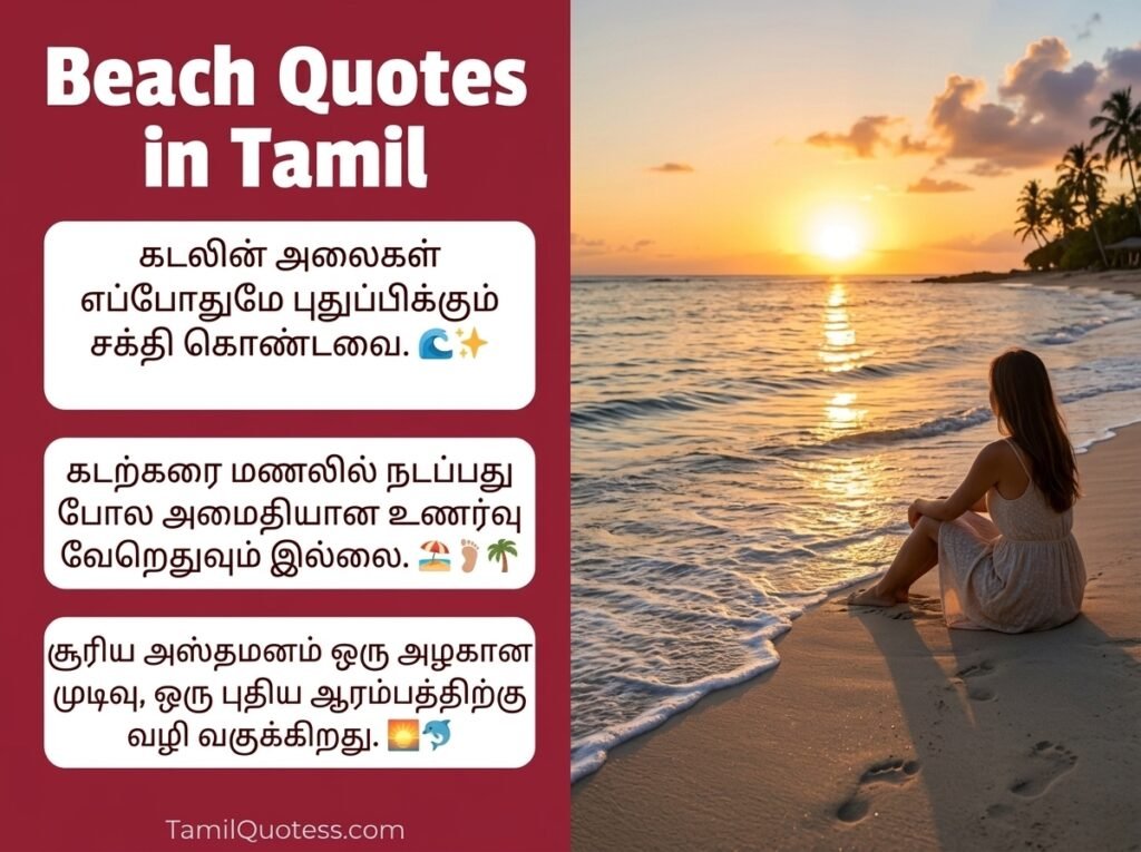 Beach Quotes in Tamil