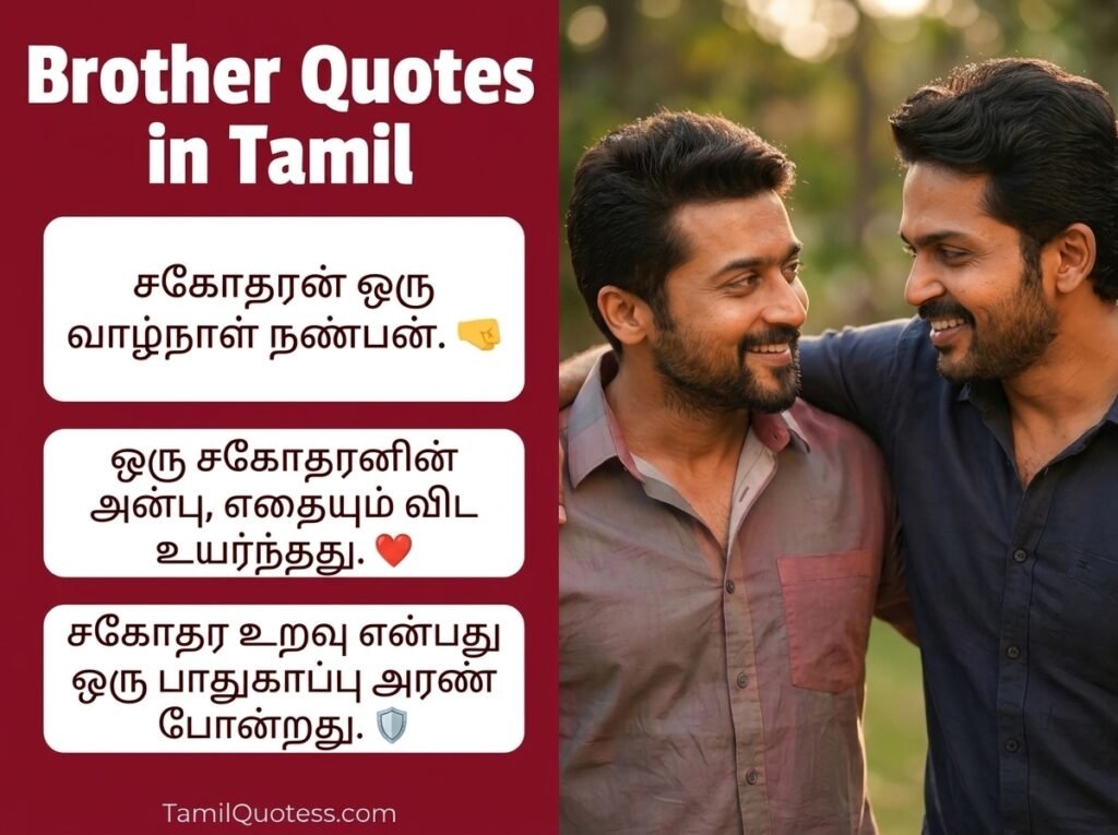 Brother Quotes in Tamil