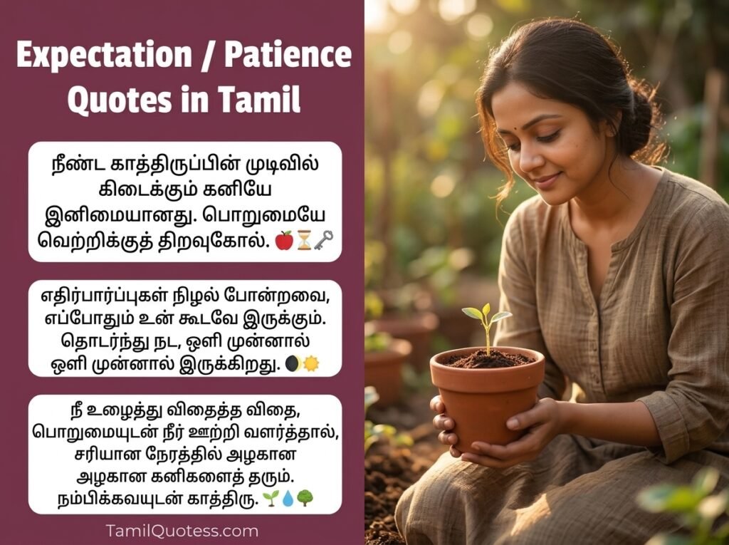 Expectation / Patience Quotes in Tamil