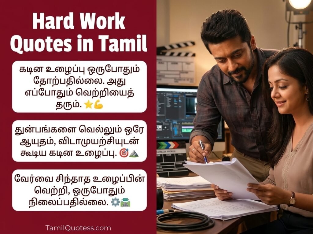 Hard Work Quotes in Tamil