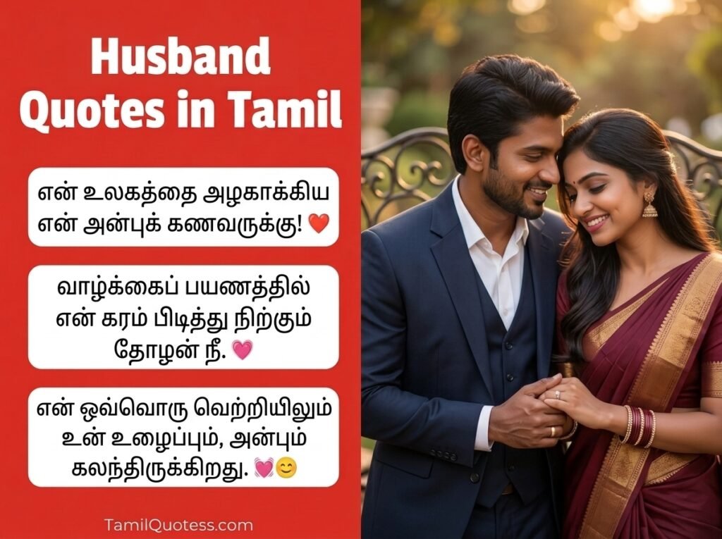 Husband Quotes in Tamil