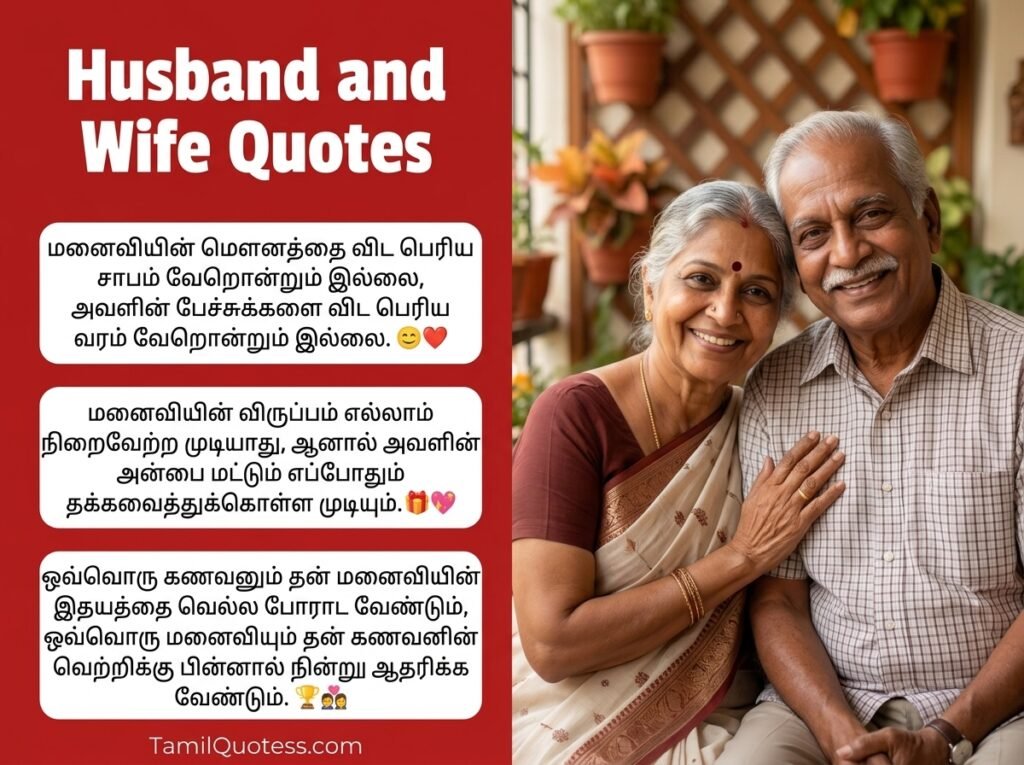 Husband and Wife Quotes in Tamil