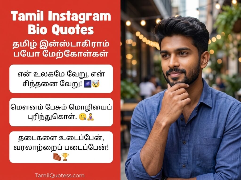 Instagram Bio Quotes Tamil