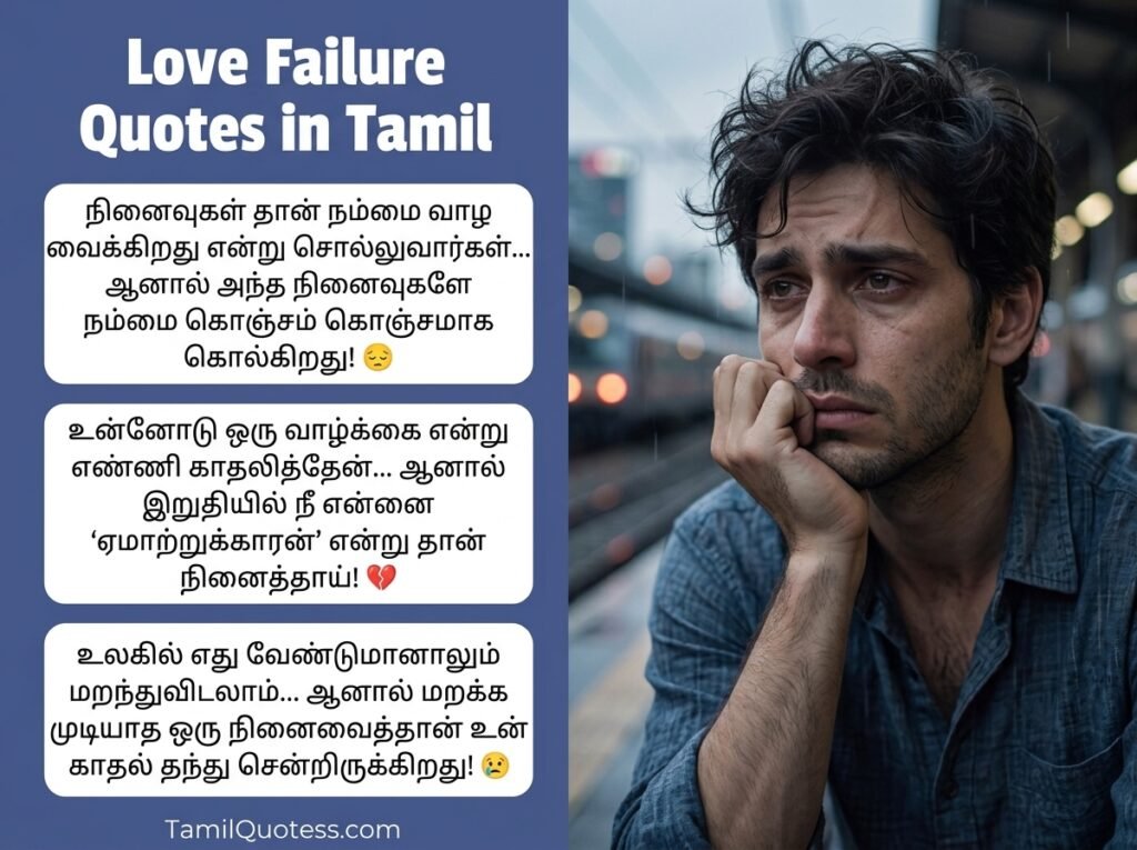 Love Failure Quotes in Tamil