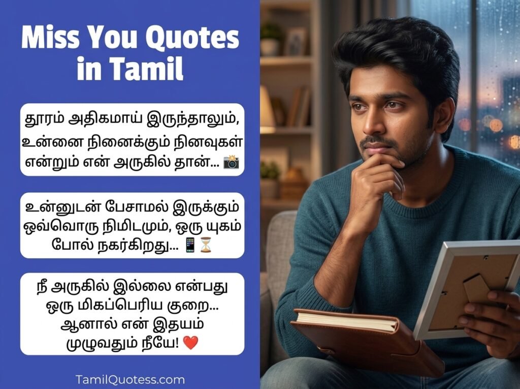 Miss You Quotes in Tamil