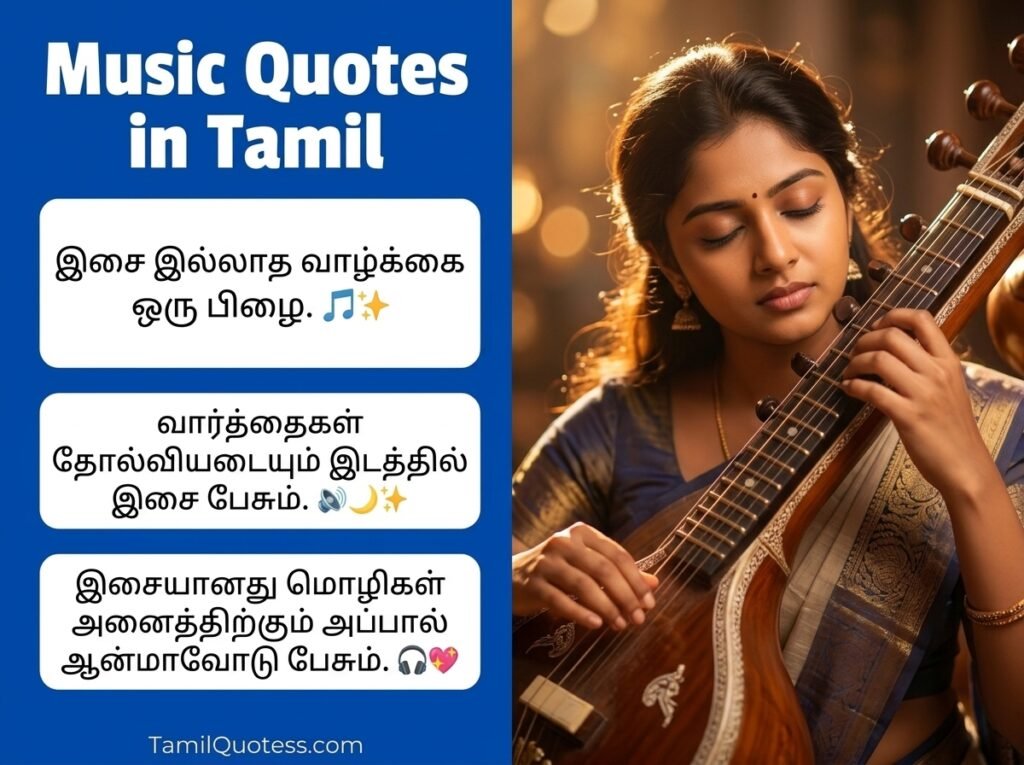 Music Quotes in Tamil