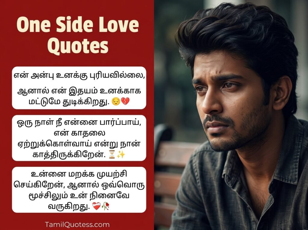 One Side Love Quotes in Tamil