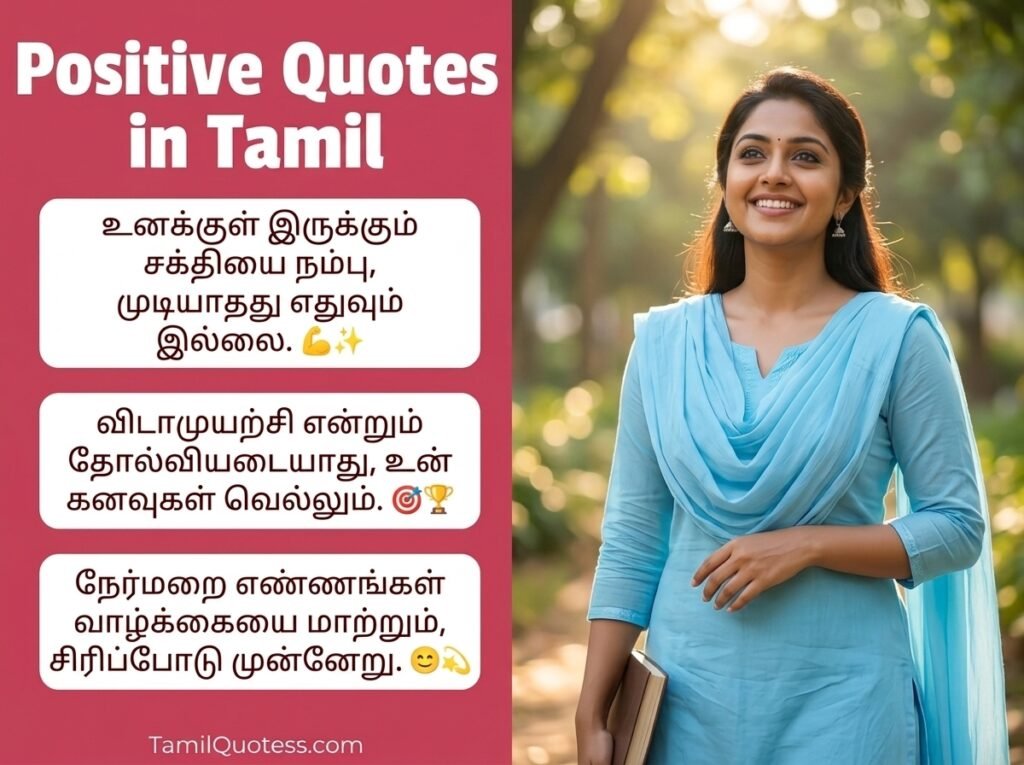 Positive Quotes in Tamil