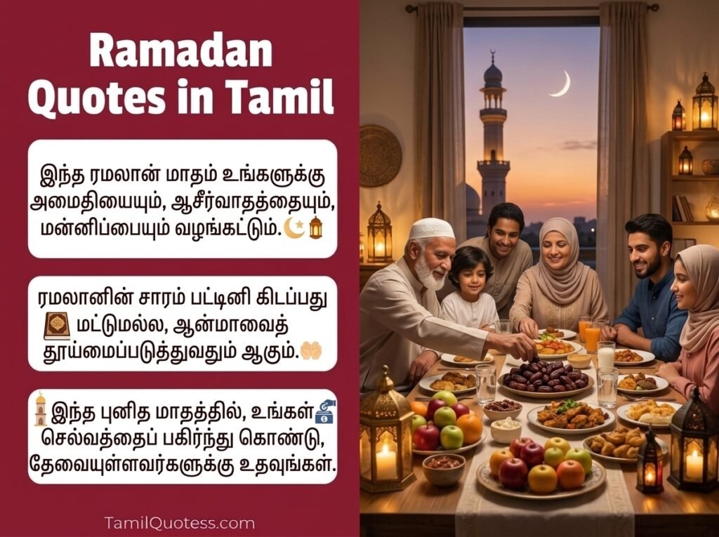 Ramadan Quotes in Tamil