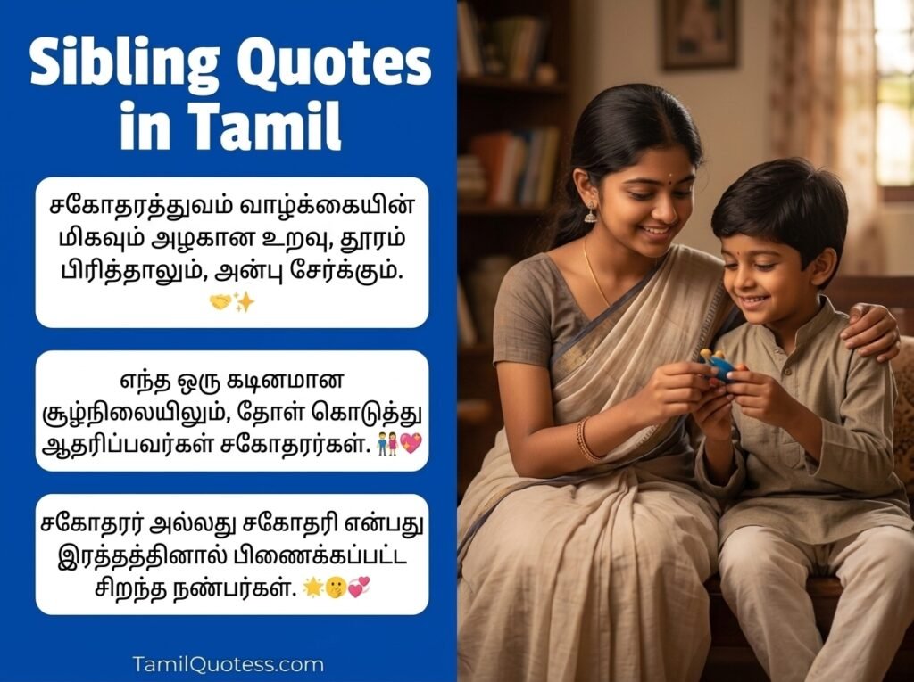 Sibling Quotes in Tamil