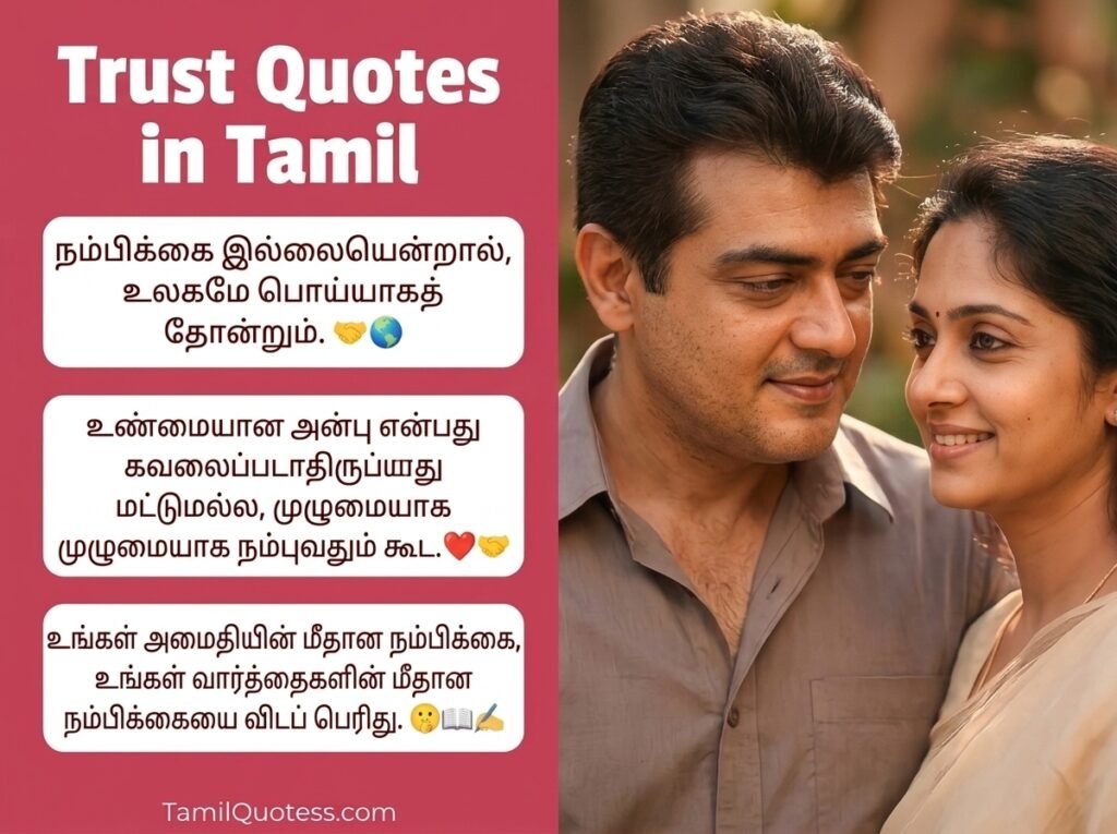 Trust Quotes in Tamil