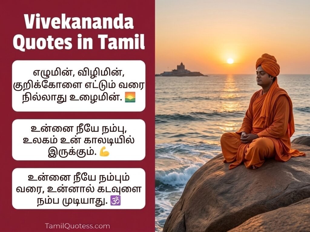 Vivekananda Quotes in Tamil