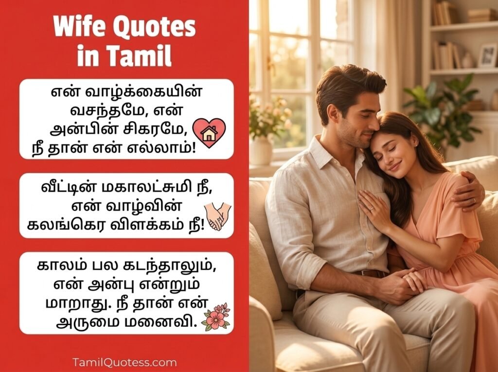 Wife Quotes in Tamil